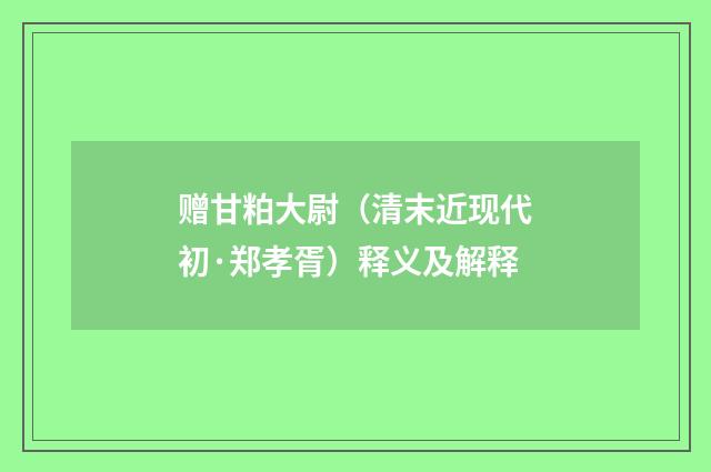 赠甘粕大尉（清末近现代初·郑孝胥）释义及解释