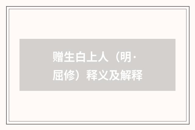 赠生白上人（明·屈修）释义及解释