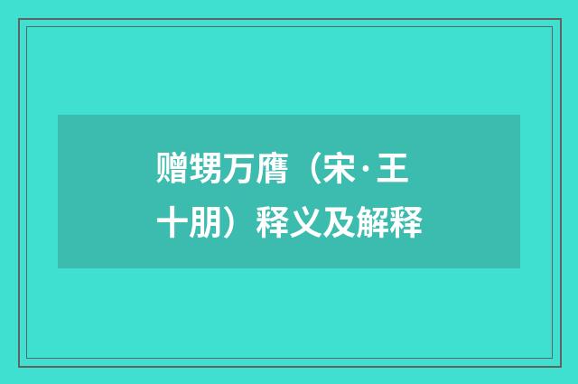 赠甥万膺（宋·王十朋）释义及解释