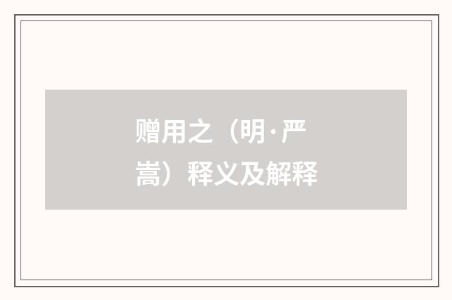 赠用之（明·严嵩）释义及解释