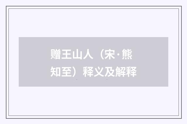 赠王山人（宋·熊知至）释义及解释
