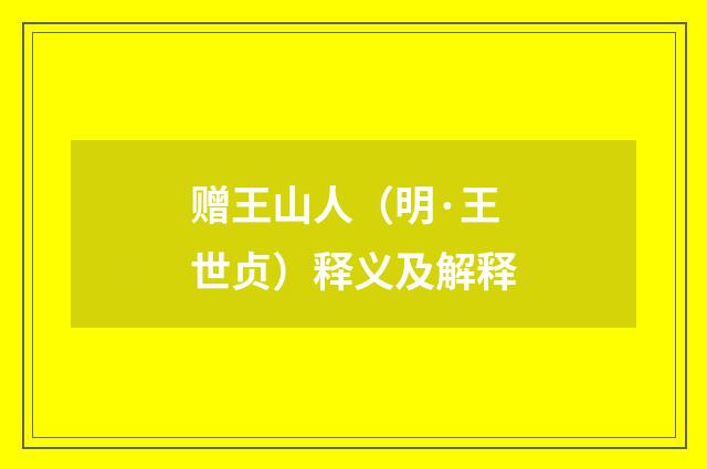 赠王山人（明·王世贞）释义及解释
