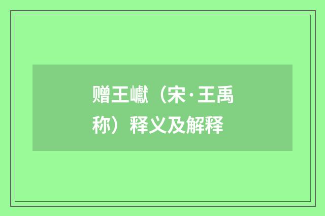 赠王巘（宋·王禹称）释义及解释