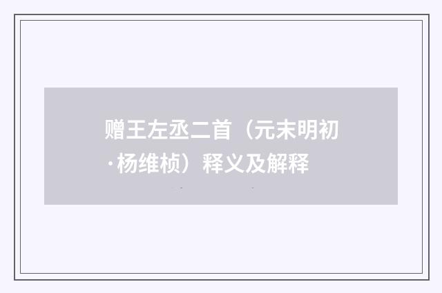 赠王左丞二首（元末明初·杨维桢）释义及解释