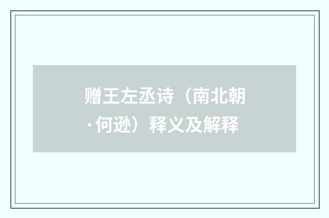 赠王左丞诗（南北朝·何逊）释义及解释