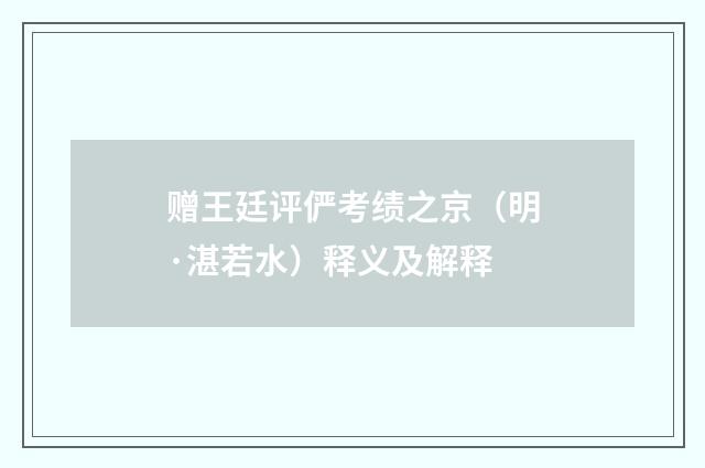 赠王廷评俨考绩之京（明·湛若水）释义及解释