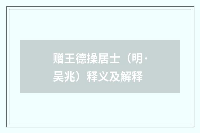 赠王德操居士（明·吴兆）释义及解释