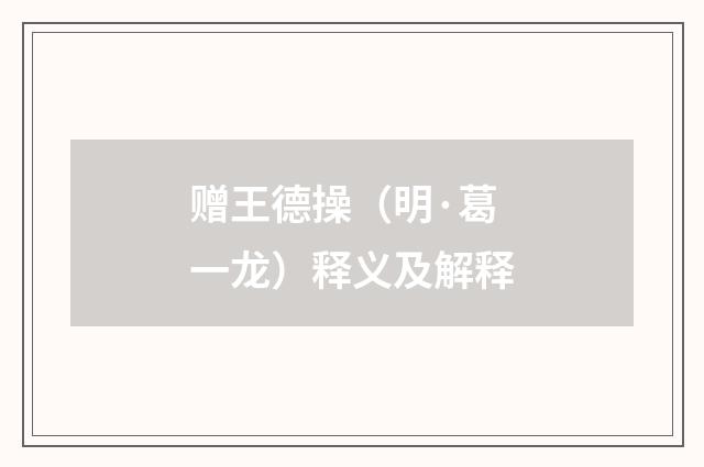赠王德操（明·葛一龙）释义及解释
