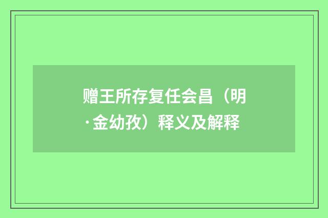 赠王所存复任会昌（明·金幼孜）释义及解释