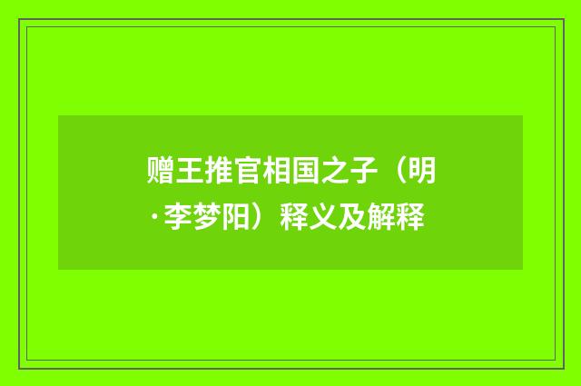 赠王推官相国之子（明·李梦阳）释义及解释