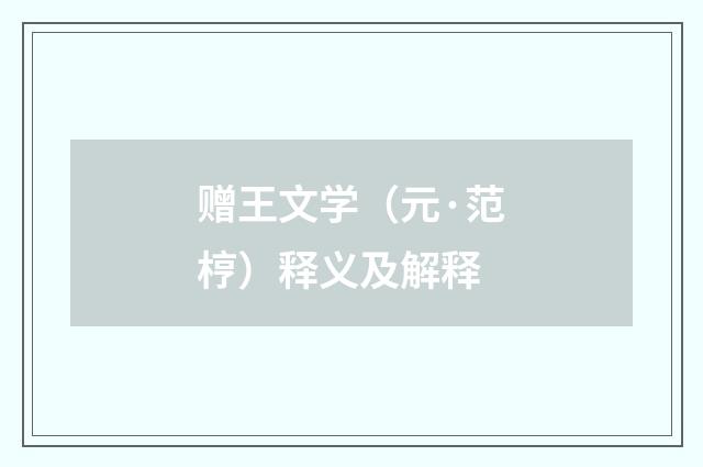 赠王文学（元·范梈）释义及解释