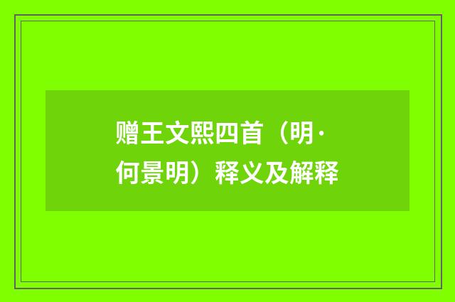 赠王文熙四首（明·何景明）释义及解释