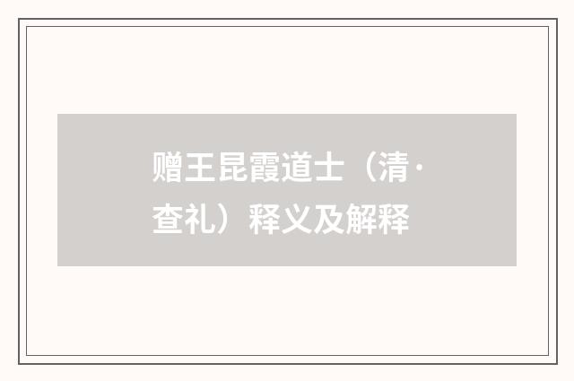赠王昆霞道士（清·查礼）释义及解释