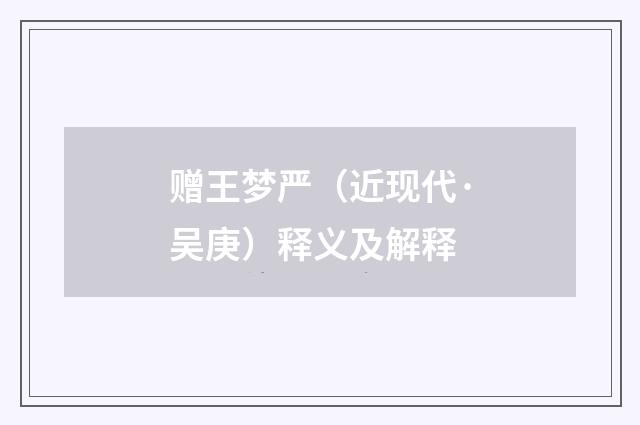 赠王梦严（近现代·吴庚）释义及解释