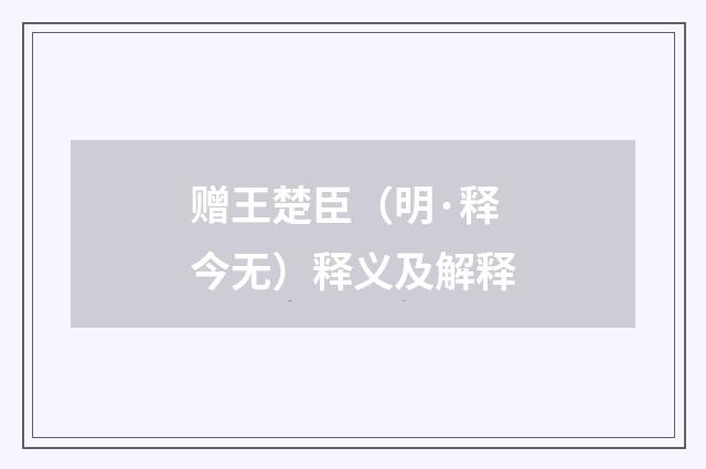 赠王楚臣（明·释今无）释义及解释