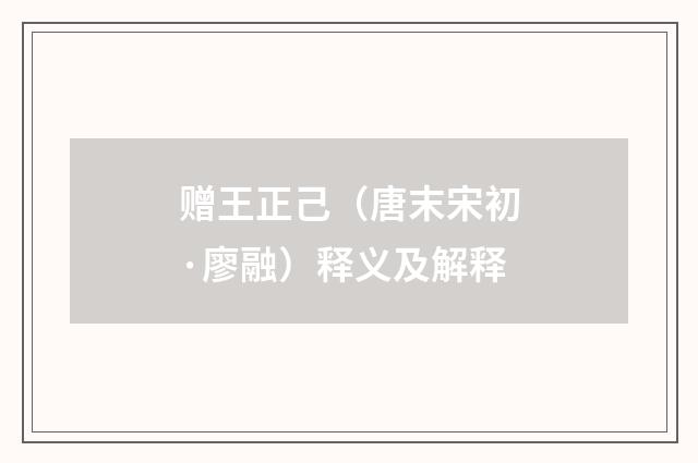 赠王正己（唐末宋初·廖融）释义及解释