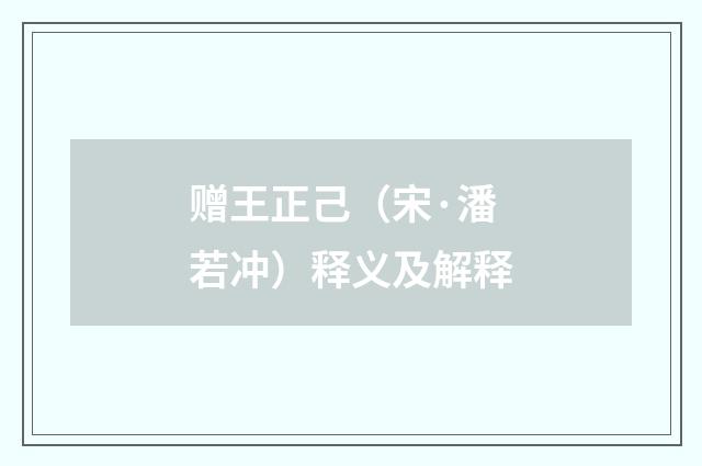 赠王正己（宋·潘若冲）释义及解释