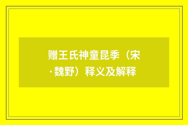 赠王氏神童昆季（宋·魏野）释义及解释