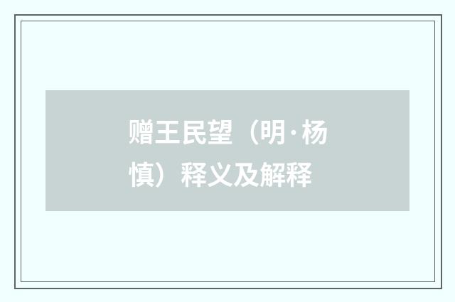赠王民望（明·杨慎）释义及解释