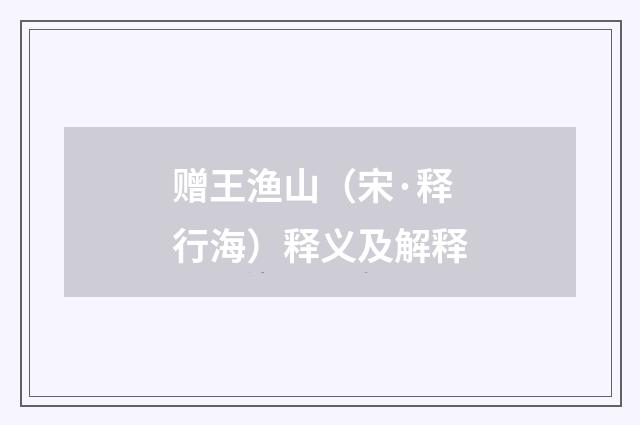 赠王渔山（宋·释行海）释义及解释