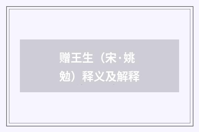赠王生（宋·姚勉）释义及解释