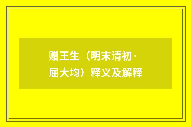 赠王生（明末清初·屈大均）释义及解释