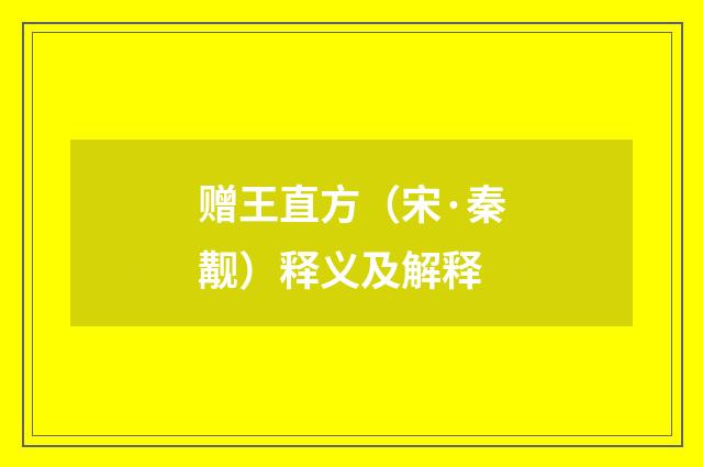 赠王直方（宋·秦觏）释义及解释