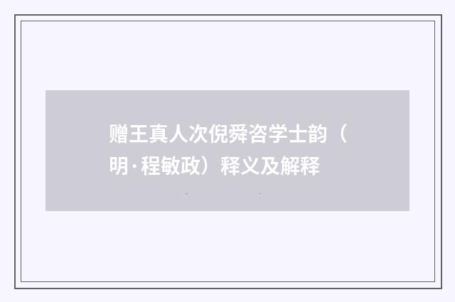 赠王真人次倪舜咨学士韵（明·程敏政）释义及解释