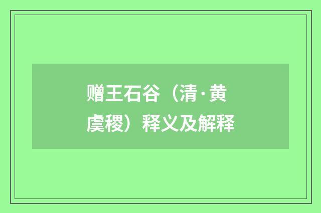 赠王石谷（清·黄虞稷）释义及解释