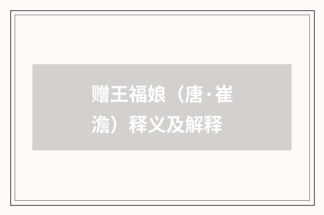 赠王福娘（唐·崔澹）释义及解释