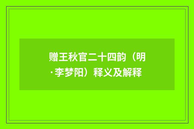 赠王秋官二十四韵（明·李梦阳）释义及解释