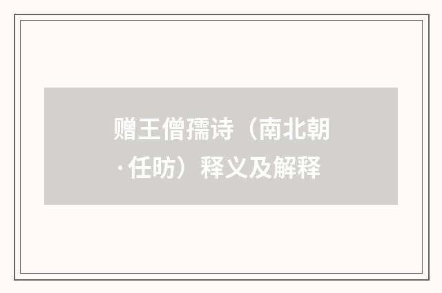 赠王僧孺诗（南北朝·任昉）释义及解释
