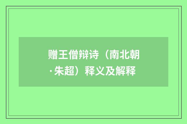 赠王僧辩诗（南北朝·朱超）释义及解释