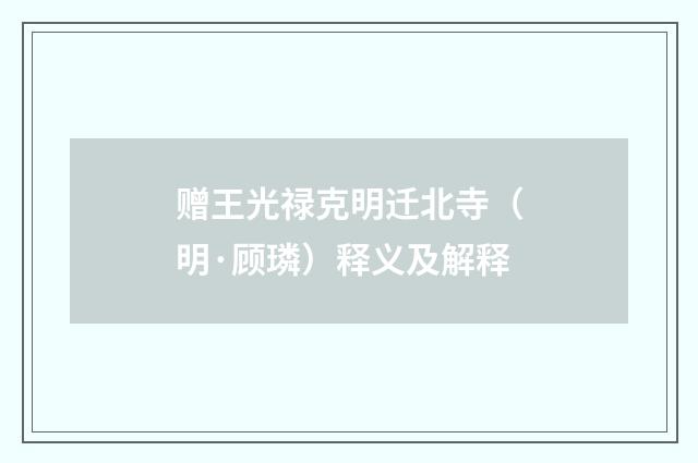 赠王光禄克明迁北寺（明·顾璘）释义及解释