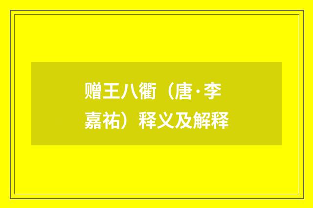 赠王八衢（唐·李嘉祐）释义及解释