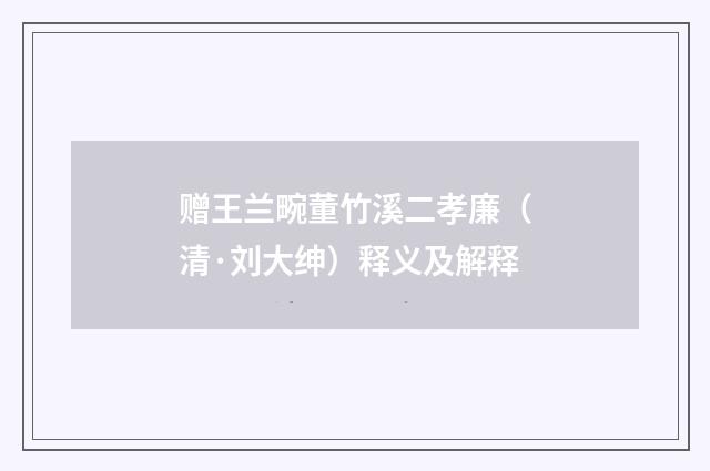 赠王兰畹董竹溪二孝廉（清·刘大绅）释义及解释