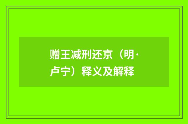 赠王减刑还京（明·卢宁）释义及解释