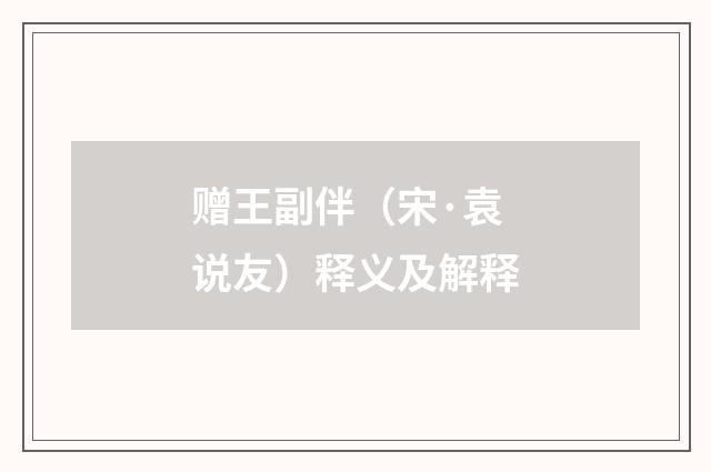 赠王副伴（宋·袁说友）释义及解释