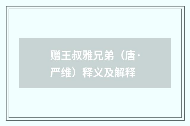 赠王叔雅兄弟（唐·严维）释义及解释
