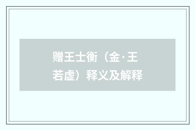 赠王士衡（金·王若虚）释义及解释