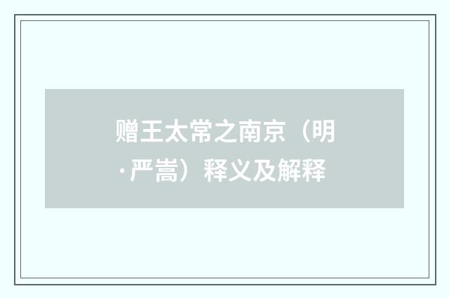 赠王太常之南京（明·严嵩）释义及解释