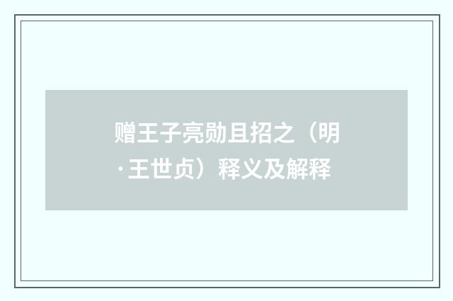 赠王子亮勋且招之（明·王世贞）释义及解释