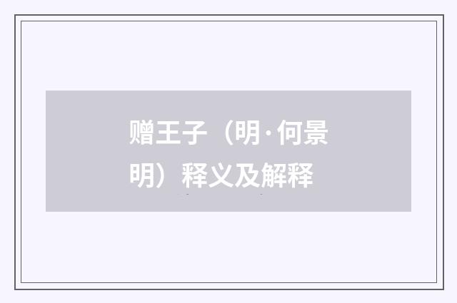 赠王子（明·何景明）释义及解释