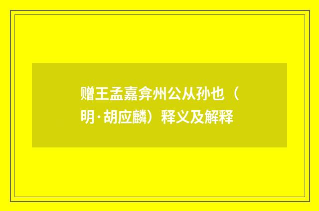 赠王孟嘉弇州公从孙也（明·胡应麟）释义及解释
