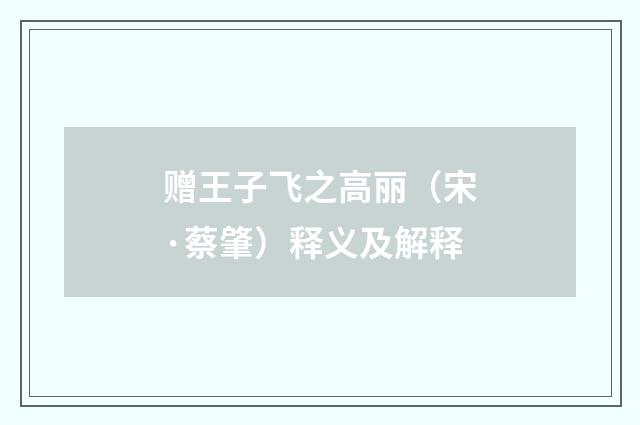 赠王子飞之高丽（宋·蔡肇）释义及解释