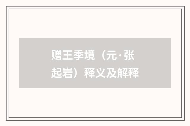 赠王季境（元·张起岩）释义及解释