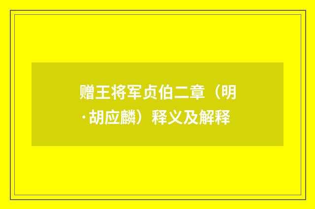 赠王将军贞伯二章（明·胡应麟）释义及解释