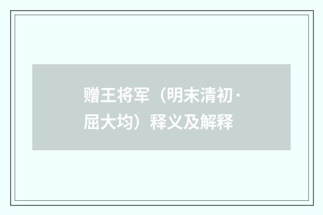 赠王将军（明末清初·屈大均）释义及解释