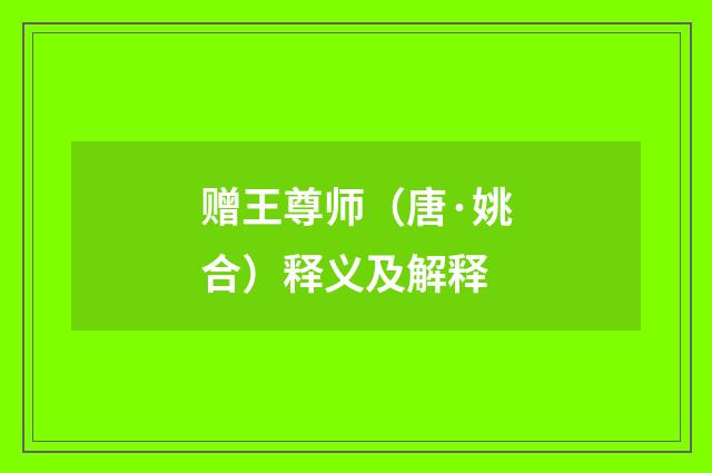 赠王尊师（唐·姚合）释义及解释