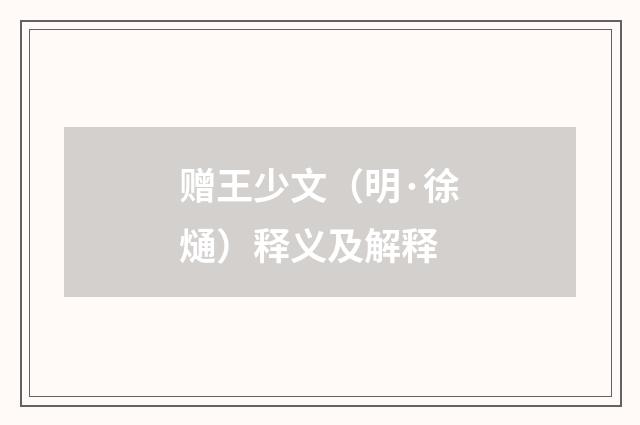 赠王少文（明·徐熥）释义及解释